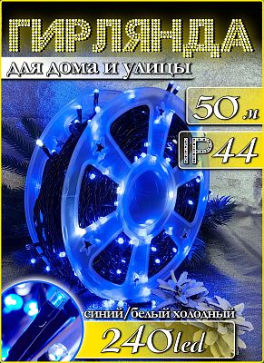 Светодиодная нить 50 м, синий 240 LED, статичный с FLASH эффектом, провод черный, Р-7251