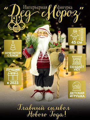 Дед Мороз  45 см белый, красный S1154-18