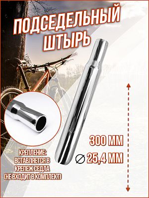 Подседельный штырь  , 25.4x300мм, сталь хром, 1802-3324 Подседельный штырь  , 25.4x300мм, сталь хром, 1802-3324