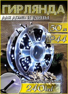 Светодиодная нить 50 м, белый холодный 240 LED, статичный с FLASH эффектом, провод черный, Р-7252