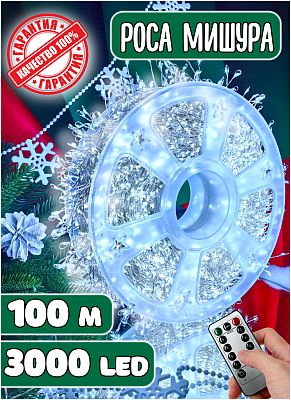 Светодиодная нить Роса 100 м, белый холодный 3000 LED, 8 режимов (с памятью) + пульт, провод белый, 