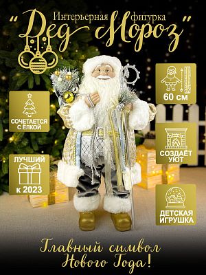 Дед Мороз  60 см бежево-серый P-5294/S1136-24