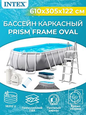 Бассейн каркасный PRISM FRAME OVAL 610х305х122 см, арт. 26798 Бассейн каркасный PRISM FRAME OVAL 610х305х122 см, арт. 26798