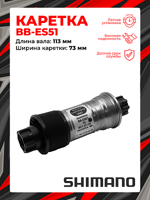 Каретка Shimano BB-ES51, 73 мм, 113 мм, пром. подшипник, Octalink V2 без болтов, сталь, пластик, CBS