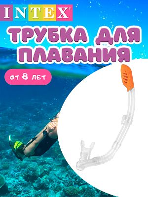 Трубка для плавания INTEX     55929TRT