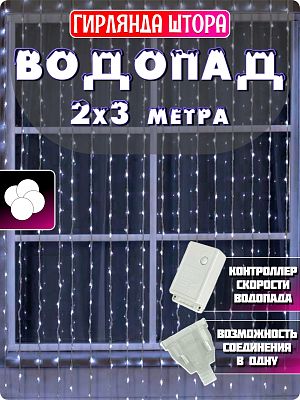 Светодиодный занавес водопад 2x3 м, белый холодный 432 LED, 8 режимов, провод белый, К130-289