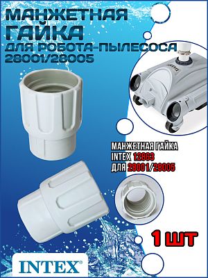 Манжетная гайка для 28001/28005 INTEX 12863