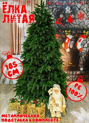 Елка искусственная София 1,85 м зеленый литая PE (100%) СФ-185 Елка искусственная София 1,85 м зеленый литая PE (100%) СФ-185