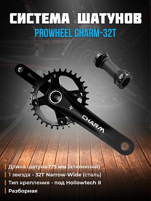 Система шатунов PROWHEEL CHARM-32T без защиты, под Hollowtech II (каретка в комплекте), 1 звезда - 3 Система шатунов PROWHEEL CHARM-32T без защиты, под Hollowtech II (каретка в комплекте), 1 звезда - 3