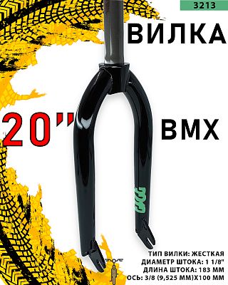 Вилка FWD BMX 3213, 20", 1 1/8", жесткая rigid, , 3/8 (9,525 мм), 1FK208200079