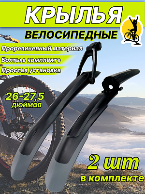 Комплект крыльев KLONK , 26"-27.5" черный, 10630