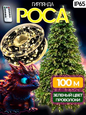 Светодиодная нить Роса 100 м, белый теплый 1000 LED, 8 режимов (с памятью) + пульт, провод зеленый, 