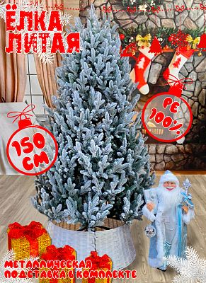 Елка искусственная Синдия 1,5 м заснеженная литая PE (100%) СДЗ-150