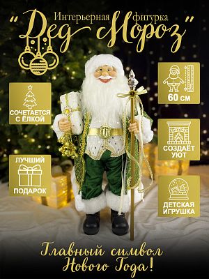 Дед Мороз с подар и пос 60 см зеленый Р-7099/S1202-24
