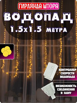 Светодиодный занавес водопад 1.5x1.5 м, белый теплый 144 LED, 9 режимов, провод прозрачный, Р-1878 Светодиодный занавес водопад 1.5x1.5 м, белый теплый 144 LED, 9 режимов, провод прозрачный, Р-1878