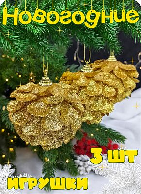 Набор шаров 8 см 3 шт золото Р-7392