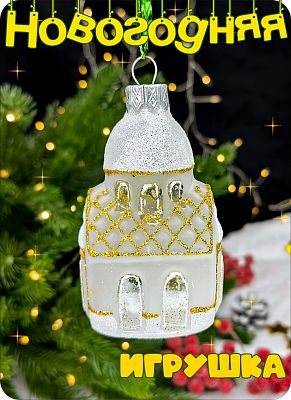 Елочная игрушка Церковь прозрачный, золото 8 см, стекло Елочные Сказки // церковь 1019