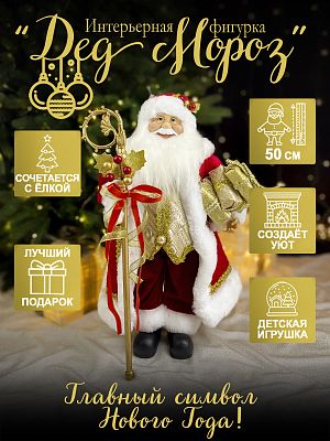 Дед Мороз с подар и пос 50 см красный/золотой Р-7091/S1206-18