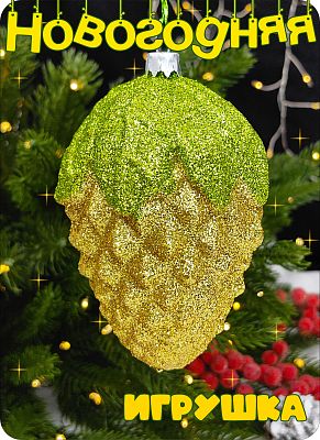 Елочная игрушка Шишка  золото 11 см Шишка gold big пластик 2-19 Елочная игрушка Шишка  золото 11 см Шишка gold big пластик 2-19