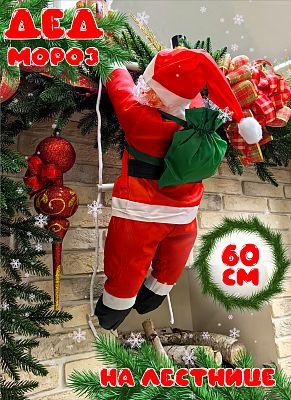 Дед Мороз на лестнице  60 см  98178001 (WST60-J)/P-6835