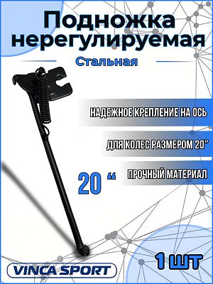 Подножка нерегулируемая Vinca sport VKS D20 20" на ось, сталь черный VKS D20