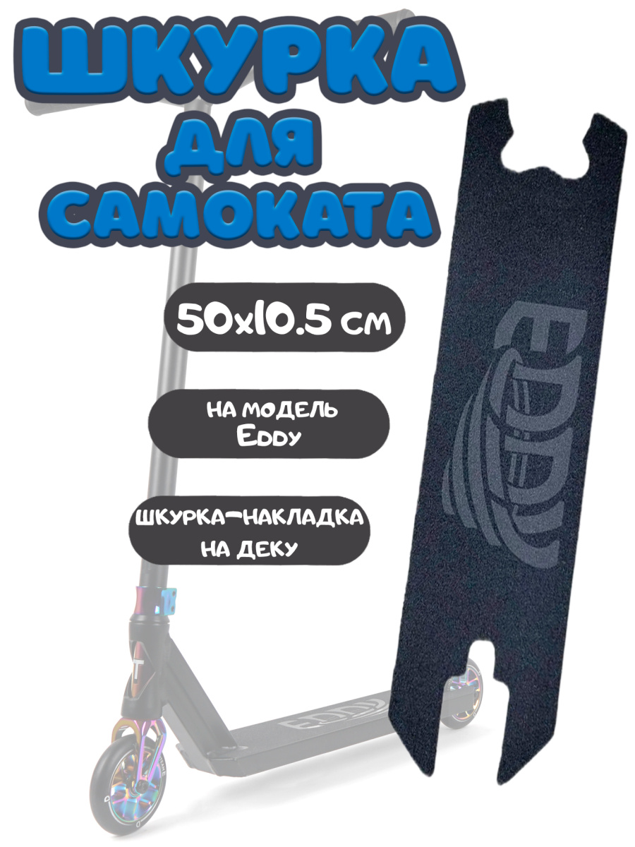 Шкурка для Eddy 00016722 Шкурка для Eddy 00016722