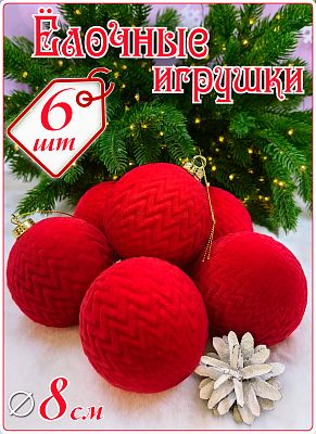 Набор шаров 8 см 6 шт красный SX-20822-4
