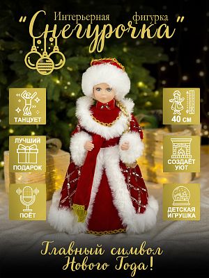 Снегурочка музыкальная, танцующая 40 см  44-56/23B14-16 Снегурочка музыкальная, танцующая 40 см  44-56/23B14-16