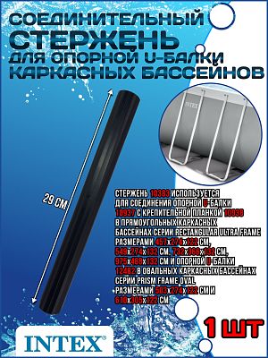 Соединительный стержень для опорной U-балки и креп планки 10383