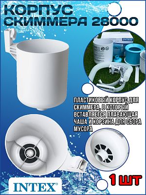 Корпус скиммера (28000) INTEX 11079