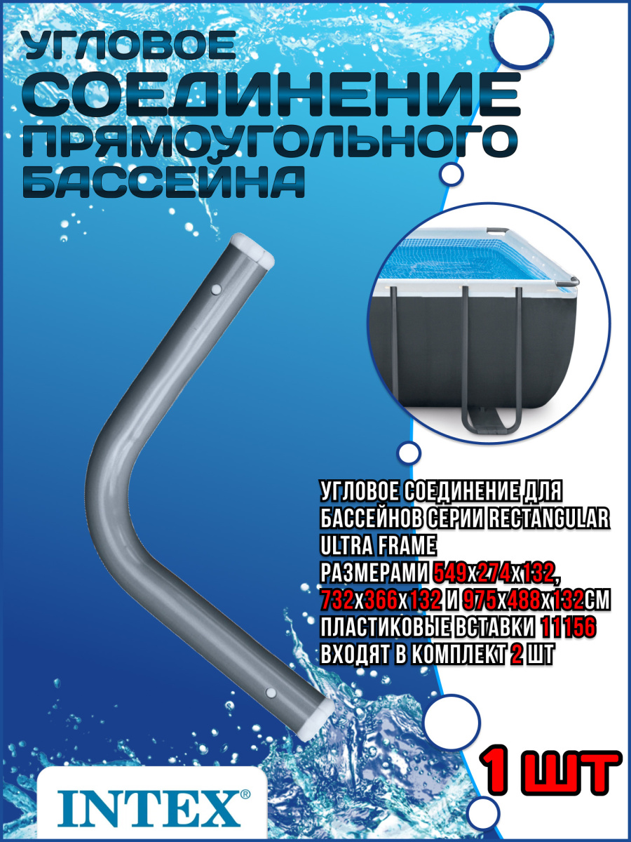 Угловое соединение прямоугольного бассейна Ultra XTR 10934A Угловое соединение прямоугольного бассейна Ultra XTR 10934A