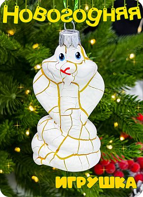 Елочная игрушка змея  белый 8 см Кобра пластик WHITE 2-1