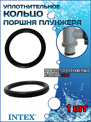 Уплотнительное кольцо поршня плунжера INTEX 10335