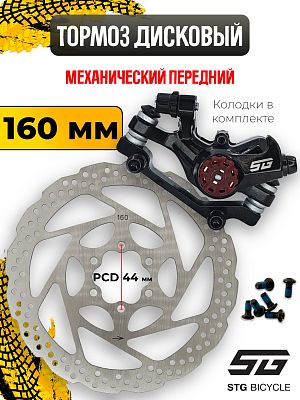 Тормоз механический дисковый передний STG DSC-730, 160 мм,  Х89911-1