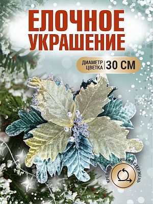 Цветок мятно-зеленый d 30 см 99223001mint