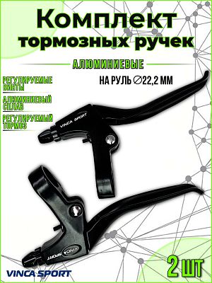 Ручки тормозные Vinca sport VB 47  VB 47 black (4)