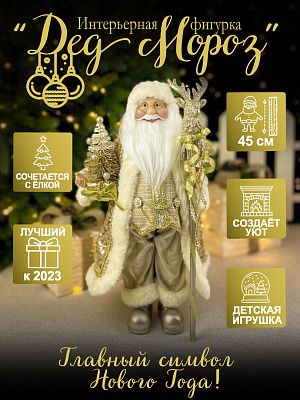 Дед Мороз  45 см шампань S1102-18