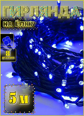 Светодиодная нить 5 м, синий 50 LED, 8 режимов, провод черный, Р-781