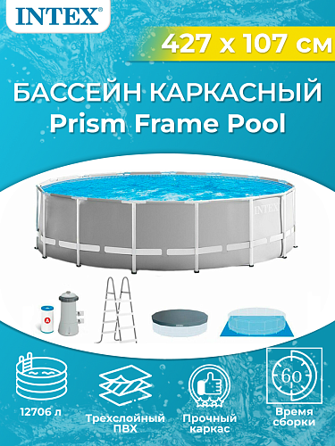 Бассейн каркасный Intex Prism Frame 427x107 см, арт. 26720 Бассейн каркасный Intex Prism Frame 427x107 см, арт. 26720