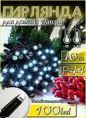 Светодиодная нить 10 м, белый холодный 100 LED, статичный с FLASH эффектом, провод черный, Р-7171