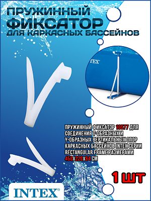 Пружинный фиксатор для каркасных бассейнов Rectangular Frame 10577