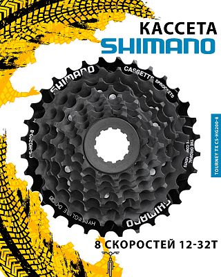 Кассета Shimano Tourney TX CS-HG200-8, 8 ск., 12-32T, ACSHG2008232/31012314