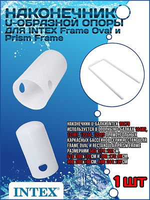 Наконечник U-образной опоры для Oval Metal Frame, Rectangular Frame Pools 10379