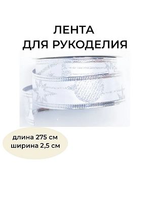 Новогодняя лента белая 275 см BRB-2.5W