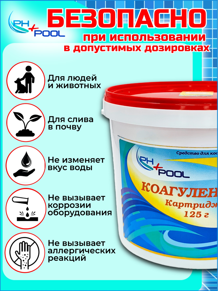 Коагулянт PH+POOL Картридж 340007 фото 4 Коагулянт PH+POOL Картридж 340007 фото 4