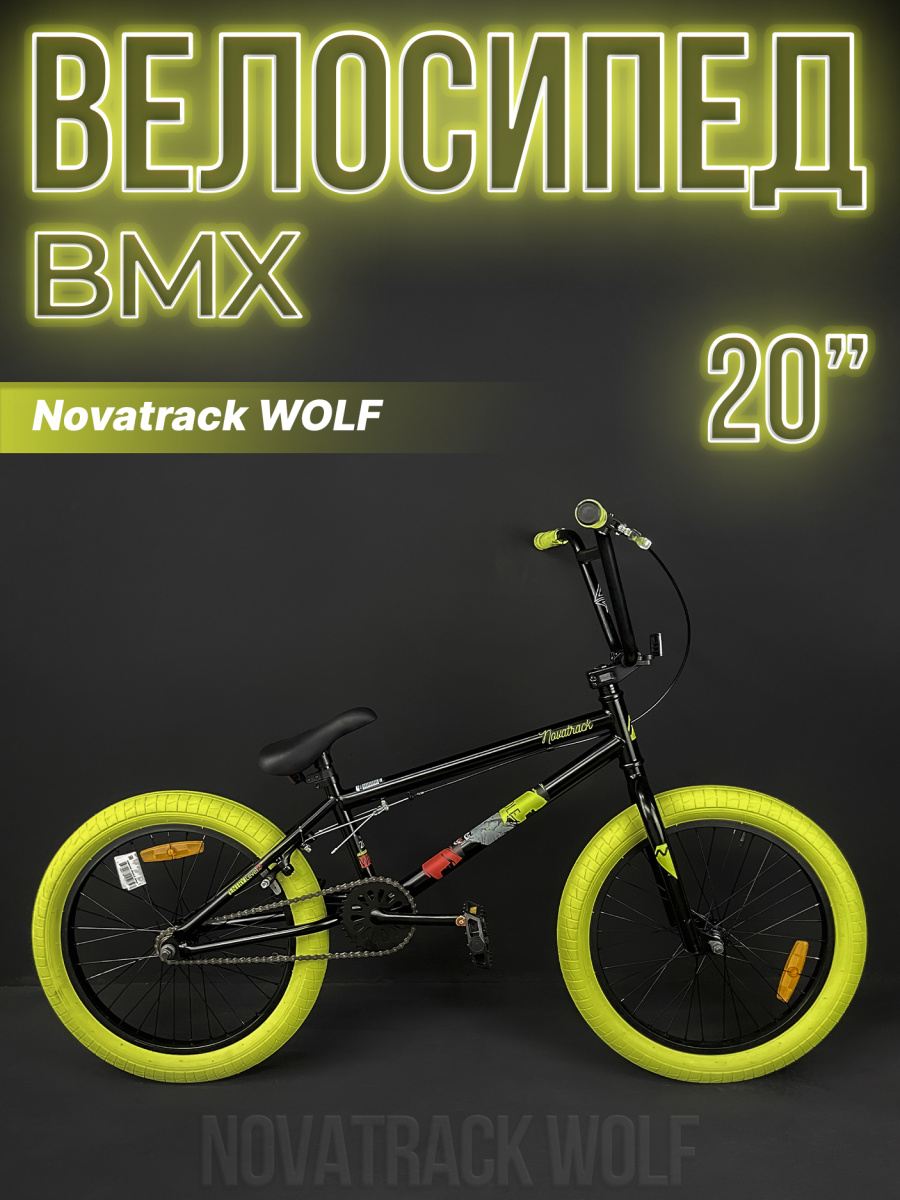 Велосипед BMX Novatrack WOLF 20" 20" черный 20BMX.WOLF.BK4 2024 Велосипед BMX Novatrack WOLF 20" 20" черный 20BMX.WOLF.BK4 2024