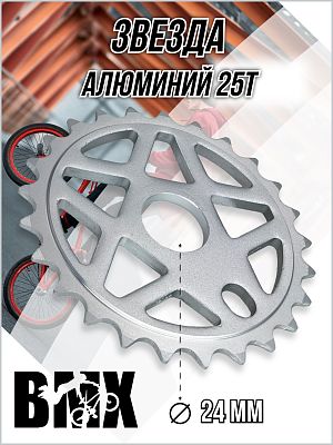 Звезда передняя для BMX KENLI KL-C215-25-S, 1/2"x1/8"x25T, алюминий серебристый KL-C215-25-S