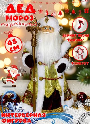 Дед Мороз музыкальный, танцующий 45 см бордовый, золотой Р-5079