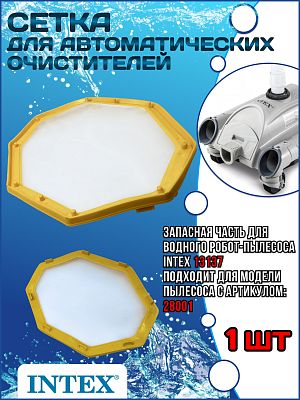 Сетка для автоматических очистителей 28001 INTEX 13137