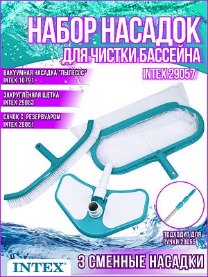 Набор для чистки бассейна (сачок, щетка, вакуумная насадка) Intex 29057